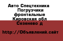 Авто Спецтехника - Погрузчики фронтальные. Кировская обл.,Сезенево д.